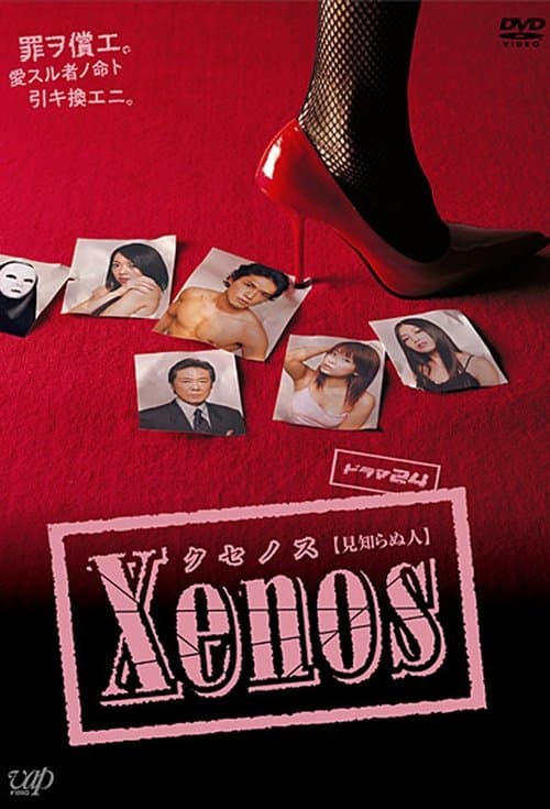 Xenos Kusenosu Season 1 poster