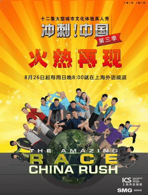 The Amazing Race: China Rush Season 3 poster