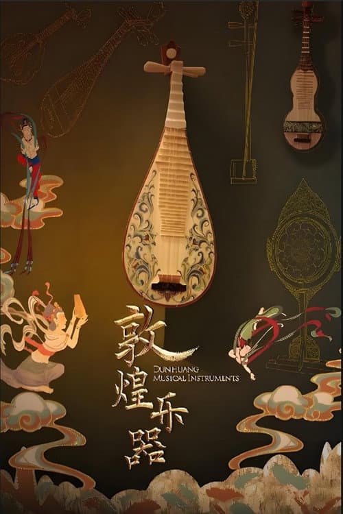 敦煌乐器 Season 1 poster