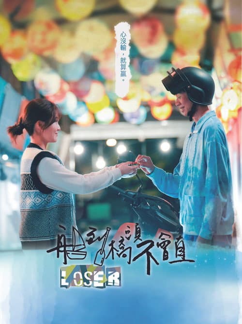 Loser Season 1 poster