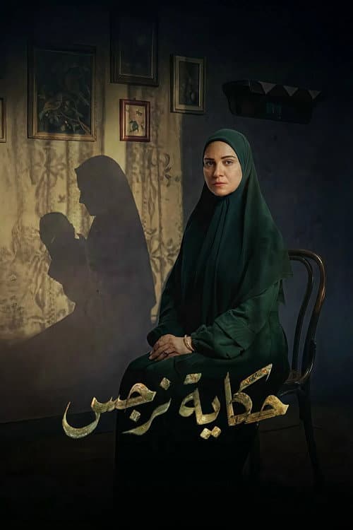 Narges's Story Season 1 poster