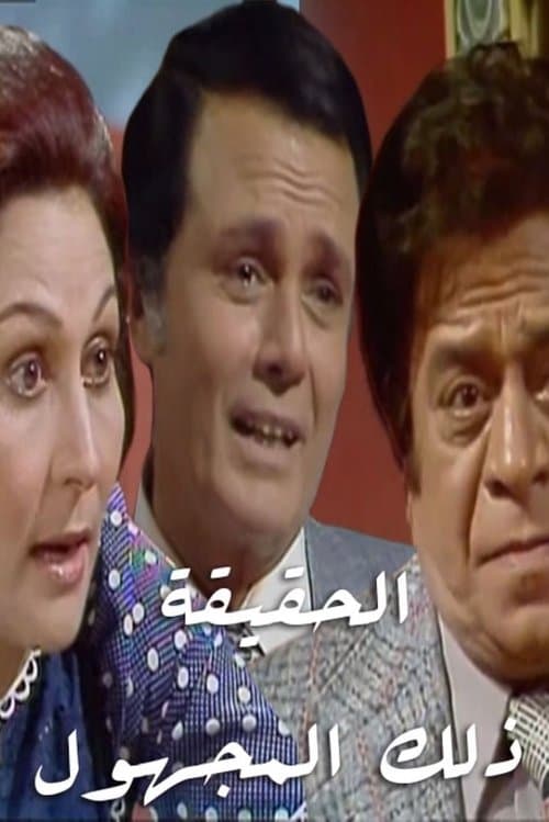الحقيقة.. ذلك المجهول Season 1 poster