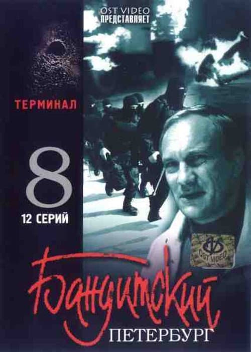 Gangster's Petersburg The Terminal poster