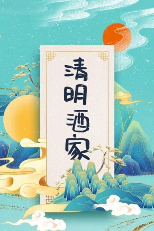 清明酒家 Season 1 poster