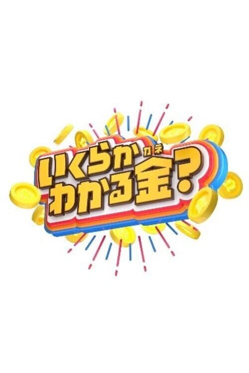Ikuraka Wakaru Kane Season 1 poster