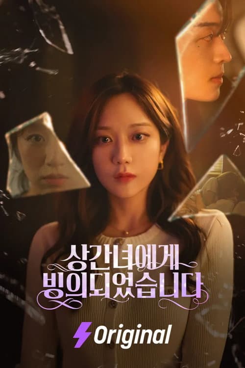 상간녀에게 빙의되었습니다 Season 1 poster