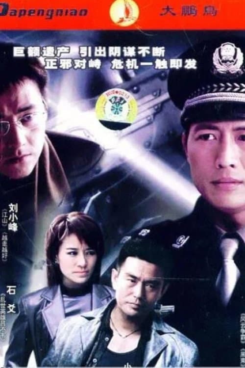 真情再现 Season 1 poster