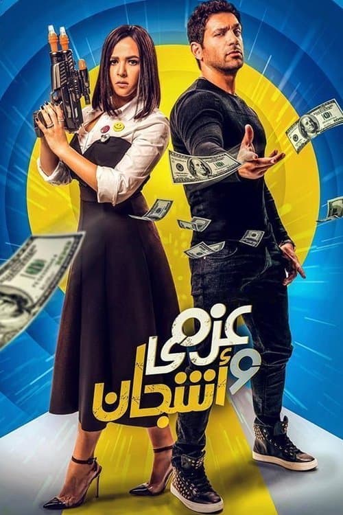 Azmy & Ashgan Season 1 poster