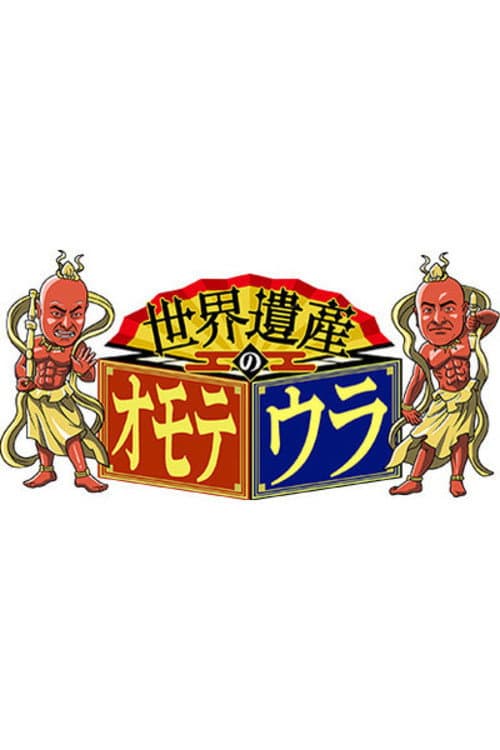 Sekai Isan no Omoteura Season 1 poster