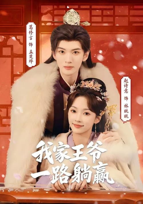 我家王爷一路躺赢 Season 1 poster