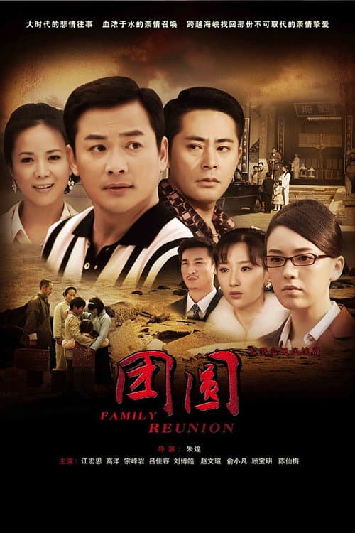 团圆 Season 1 poster