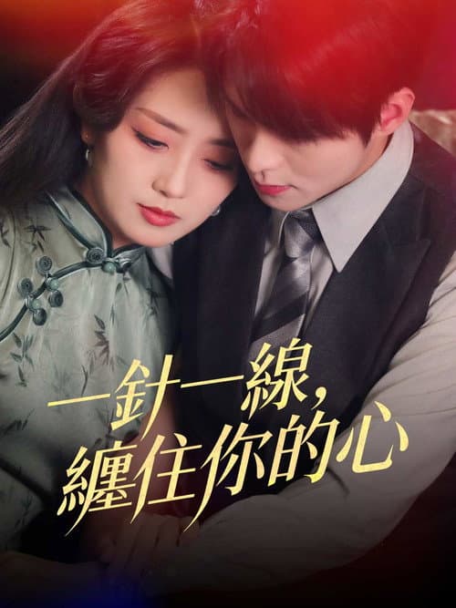 一針一線，纏住你的心 Season 1 poster