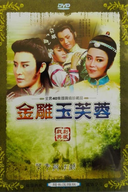金鵰玉芙蓉 Season 1 poster
