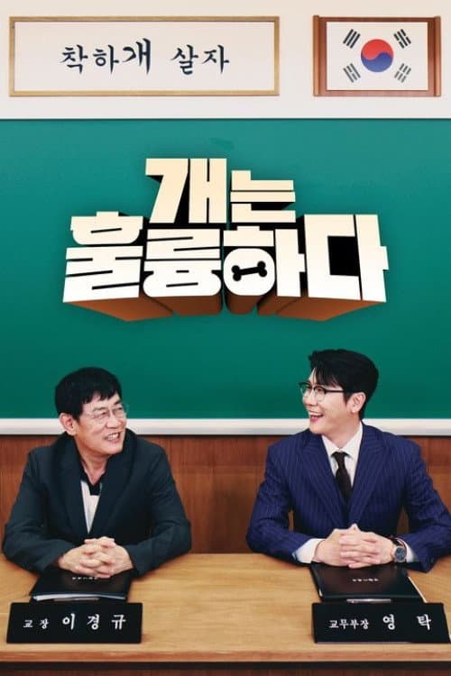 Dogs Are Incredible Season 1 poster