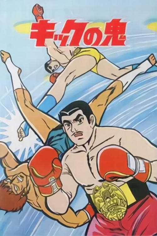 Kick no Oni Season 1 poster