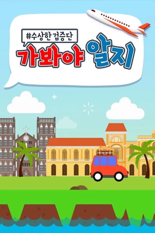 수상한 검증단 : 가봐야 알지 Season 1 poster