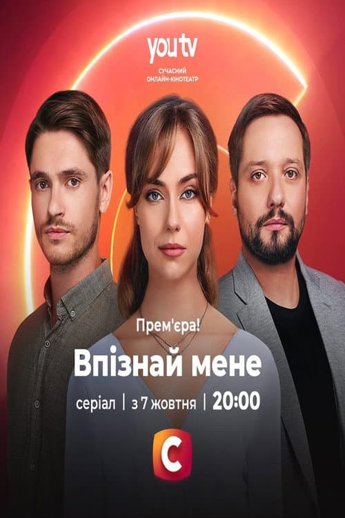 Впізнай мене Season 1 poster