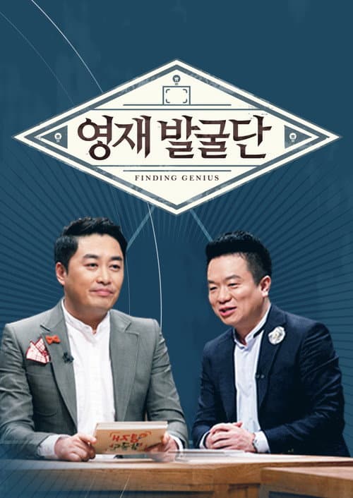 영재 발굴단 Season 1 poster