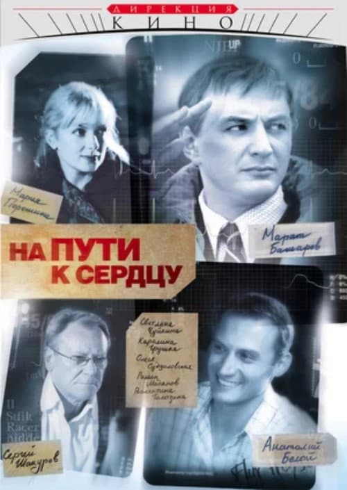 On the Way to the Heart Season 1 poster