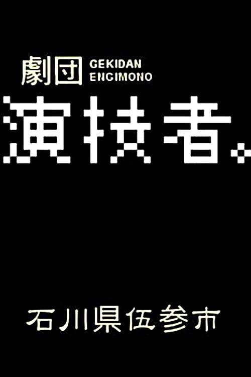Engimono: Ishikawaken Gosanshi Season 1 poster