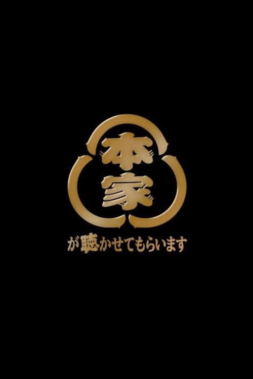 本家が聴かせてもらいます Season 1 poster