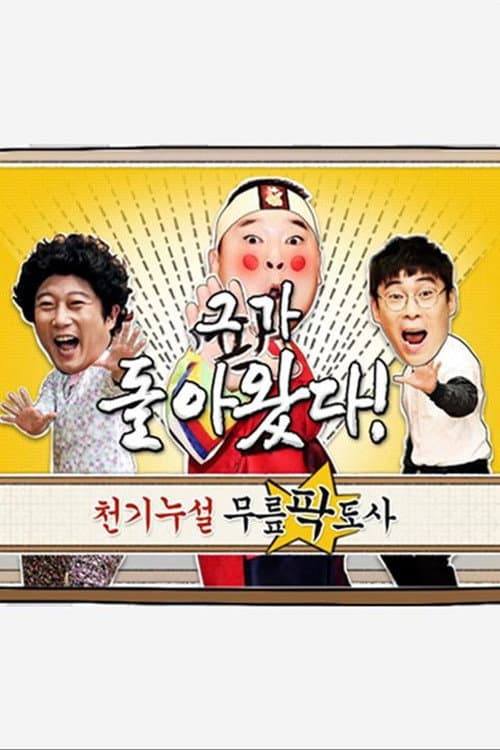 황금어장: 무릎팍도사 Season 1 poster