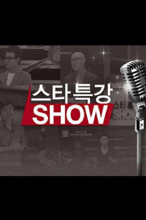 스타특강쇼 Season 1 poster