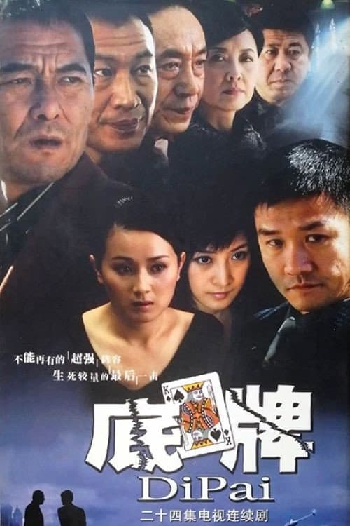 底牌 Season 1 poster