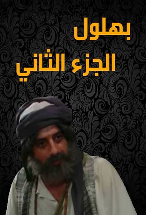 Bahloul, the Wisest of the Madmen Season 2 poster