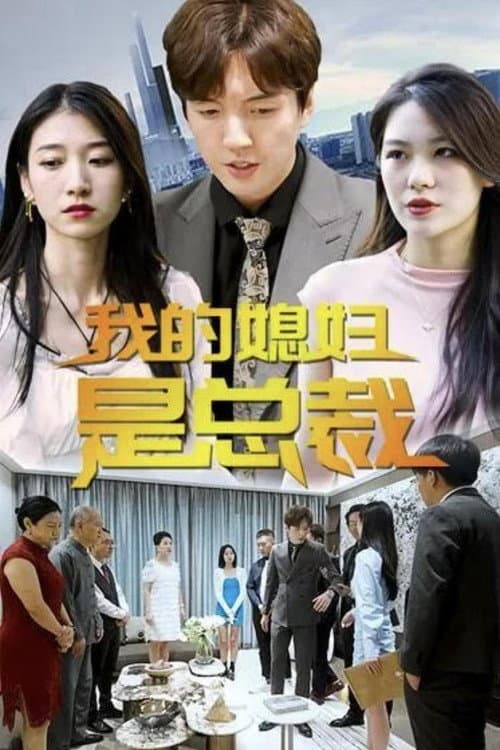 我的媳妇是总裁 Season 1 poster