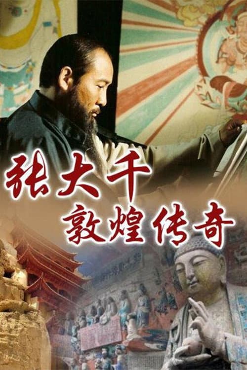 张大千敦煌传奇 Season 1 poster