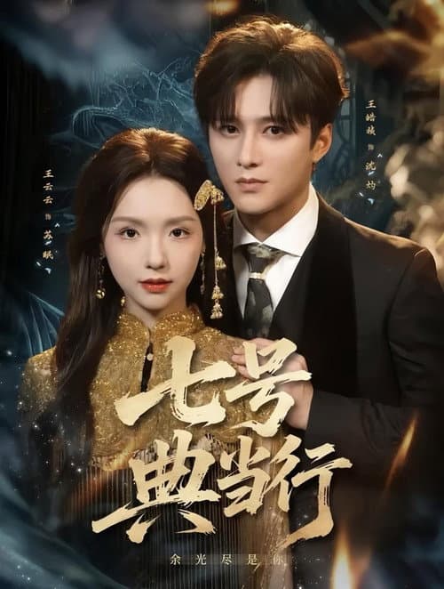 七号典当行 Season 1 poster