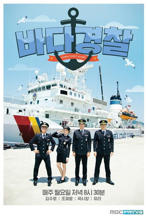 Coast Guard Season 1 poster