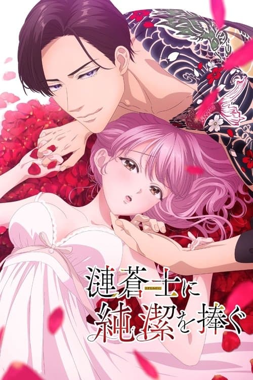 Sazanami Soushi ni Junketsu wo Sasagu Season 1 poster