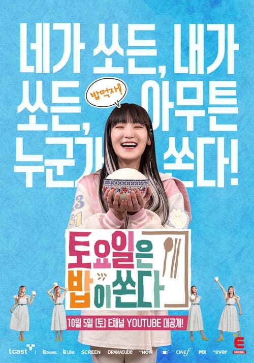 토요일은 밥이 쏜다 Season 2 poster