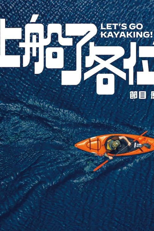 Let's Go Kayaking! Season 1 poster