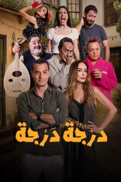 درجة درجة Season 1 poster
