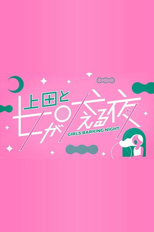 Girls Barking Night Regular Program (2023) poster