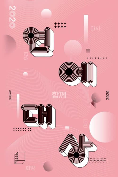KBS Entertainment Awards Season 18 poster
