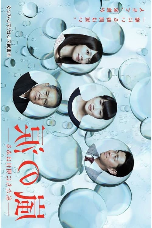 Arashi no Namida Season 1 poster