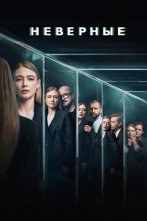 Infidels Season 1 poster
