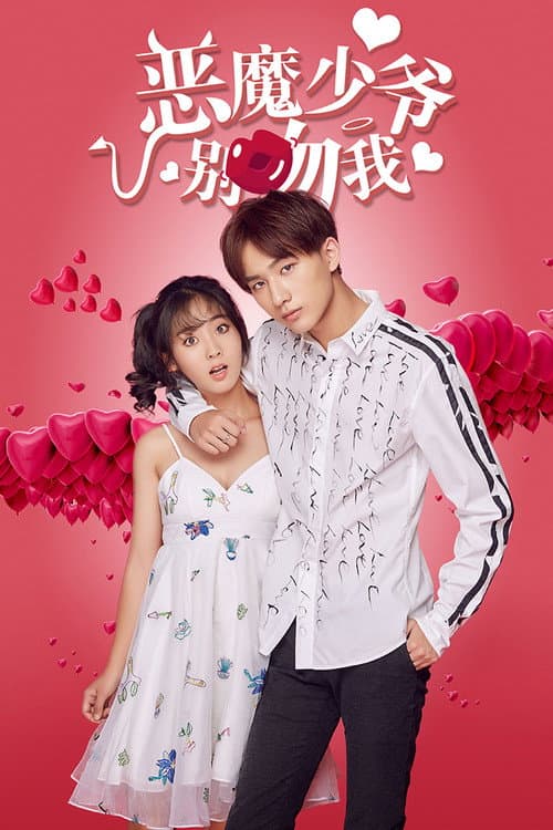 Master Devil Do Not Kiss Me Season 1 poster