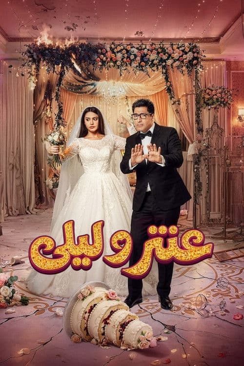 Antar and Layla Season 1 poster