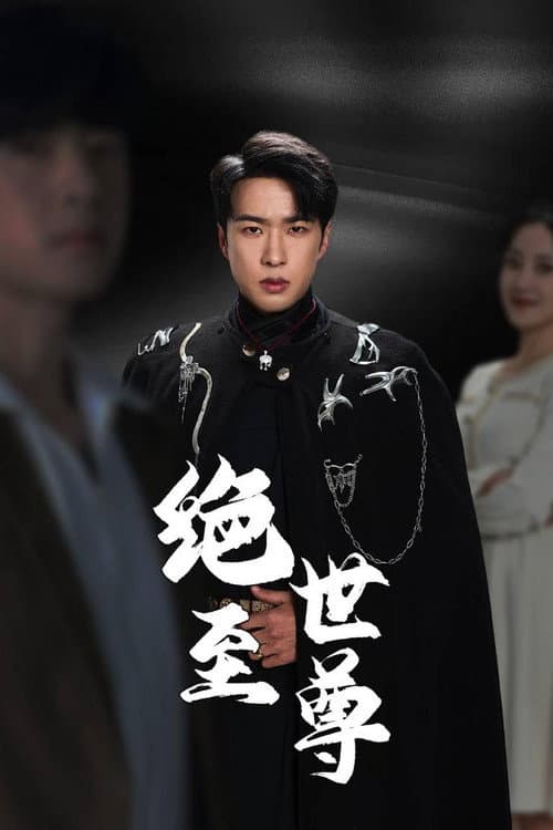 绝世至尊 Season 1 poster