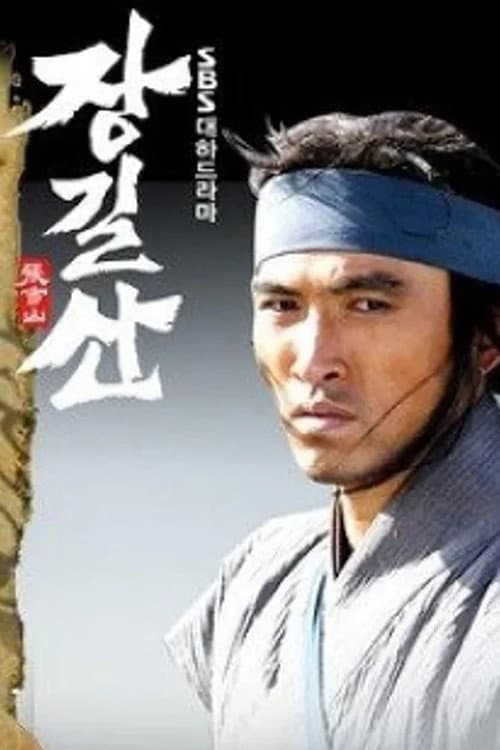 Jang Gil-san Season 1 poster