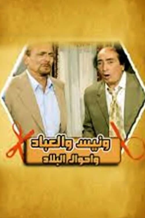 Wanees's Diaries Season 8 poster
