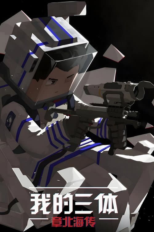 The Three-Body Problem in Minecraft Episode of Zhang Beihai poster