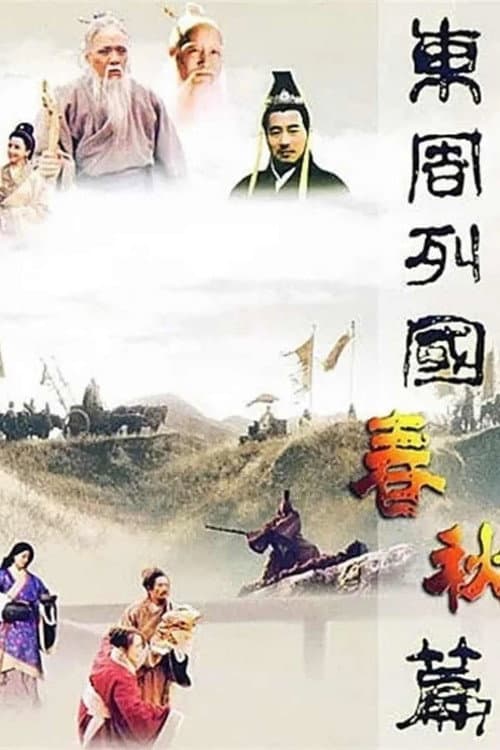 东周列国 Season 1 poster