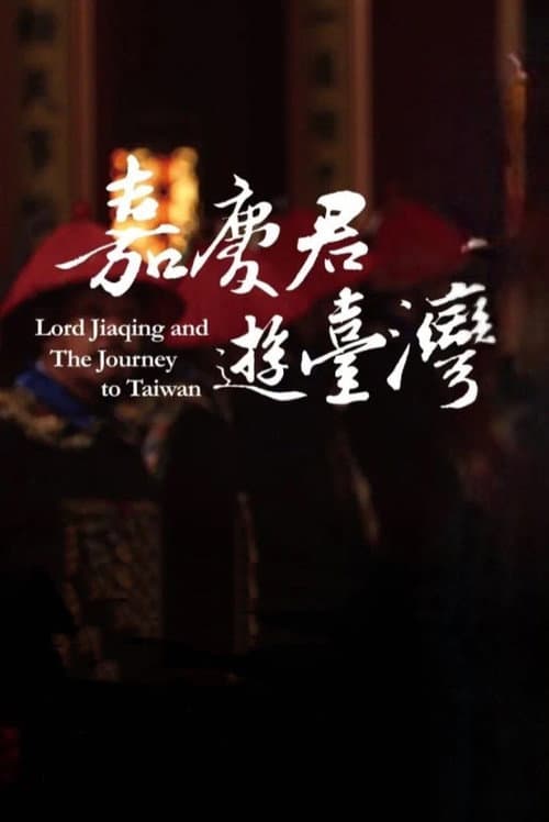 嘉慶君遊台灣 Season 1 poster