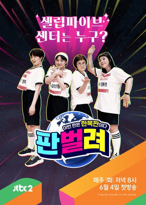 판벌려 - 이번 판은 한복판 Season 1 poster